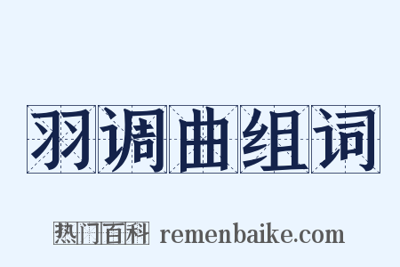 羽调曲组词是什么意思的图片